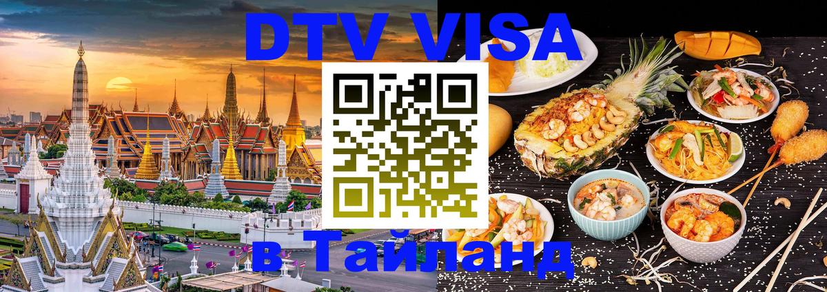 DTV Visa Тайланд купить Пхеньян 