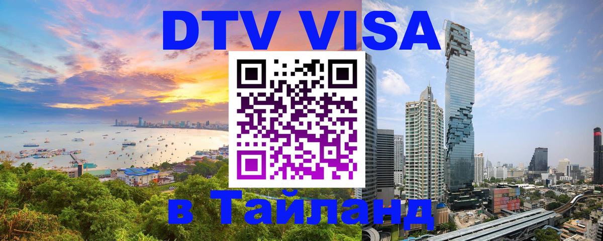 ДТВ VISA Тайланд для фрилансеров 