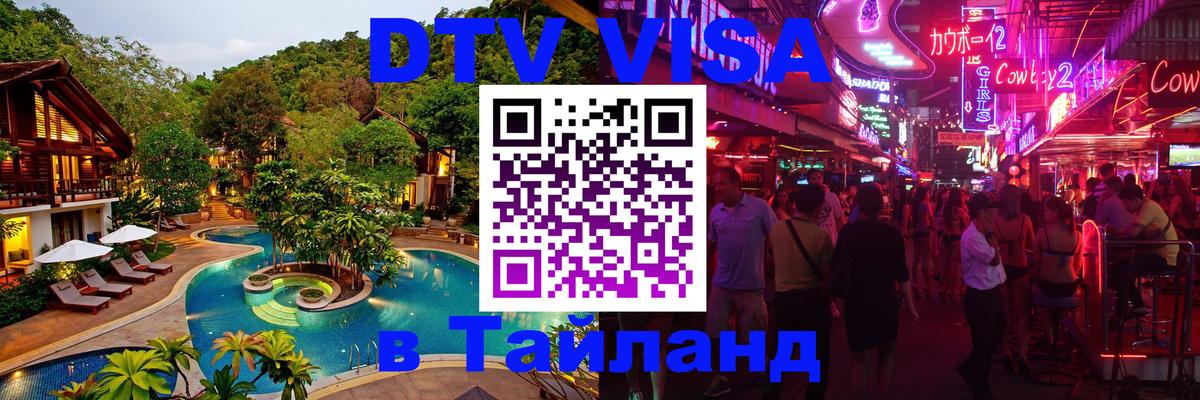 DTV Visa Thailand — прайс и условия, виза без дополнительных документов - 19.11.2025 